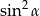 sin 2α 