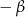 &minus; &beta; 