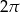 2&pi; 