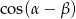 cos(&alpha; &minus; &beta;) 
