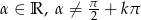 &alpha; &isin; R , &alpha; &frasl;= &pi;-+ k&pi; 2 