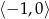 ⟨− 1,0⟩ 