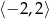 ⟨&minus; 2,2⟩ 