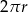 2&pi;r 