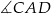 ∡CAD 