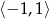 ⟨− 1,1⟩ 