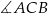 ∡ACB 