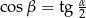  &alpha; cos&beta; = tg 2 