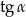 tg &alpha; 