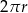2&pi;r 