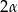 2&alpha; 