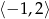 ⟨− 1,2⟩ 