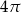4π 