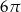6π 