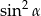 sin2 &alpha; 