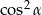 cos2&alpha; 