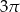 3&pi; 