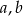 a,b 