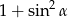  2 1+ sin α 
