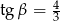 tg &beta; = 4 3 