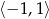 ⟨− 1,1⟩ 