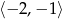 ⟨− 2,− 1⟩ 