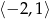 ⟨−2 ,1⟩ 