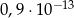 0,9 ⋅10− 13 