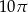 10π 