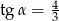 tg &alpha; = 43 