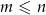 m &le; n 