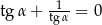 tg &alpha; + -1- = 0 tg&alpha; 