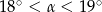 18∘ < &alpha; < 19∘ 