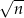 √ -- n 