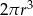2&pi;r 3 
