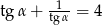 tg &alpha; + t1g&alpha; = 4 