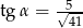  &radic;5-- tg &alpha; = 41 