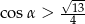  √13- co sα > 4 