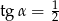  1 tgα = 2 