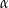 &alpha; 
