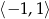 ⟨&minus; 1,1⟩ 
