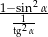 1−sin2α- -12- tg α 