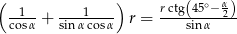 ( 1 1 ) rctg(45∘−α2) cosα + sin-αcosα r = ---sinα---- 