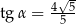  √ - tg α = 4-5- 5 