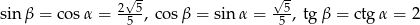  √- √ - sin β = cosα = 255, cos β = sinα = -55, tg β = ctg α = 2 