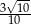  √ -- 3--10 10 