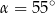 α = 55∘ 