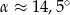  ∘ α ≈ 1 4,5 