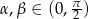  π α ,β ∈ (0,2-) 
