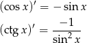 (cos x)′ = − sinx ′ -−-1-- (ctg x) = sin2x 